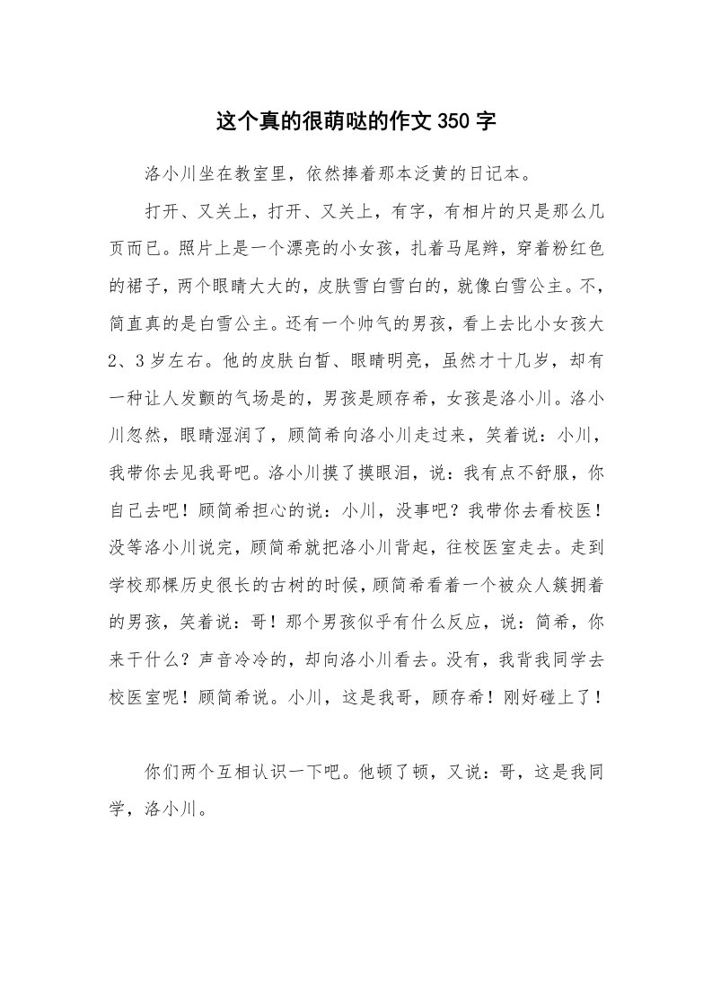 这个真的很萌哒的作文350字