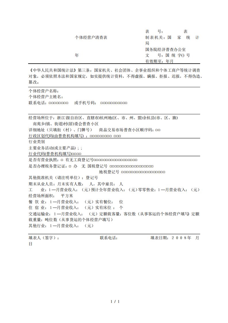 个体经营户清查表