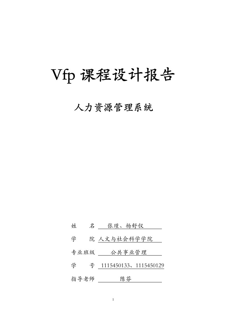 vfp课程设计报告--人力资源管理系统