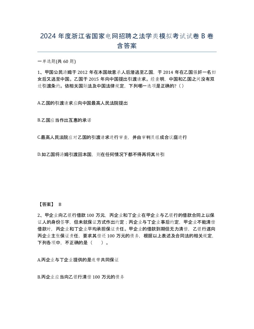 2024年度浙江省国家电网招聘之法学类模拟考试试卷B卷含答案