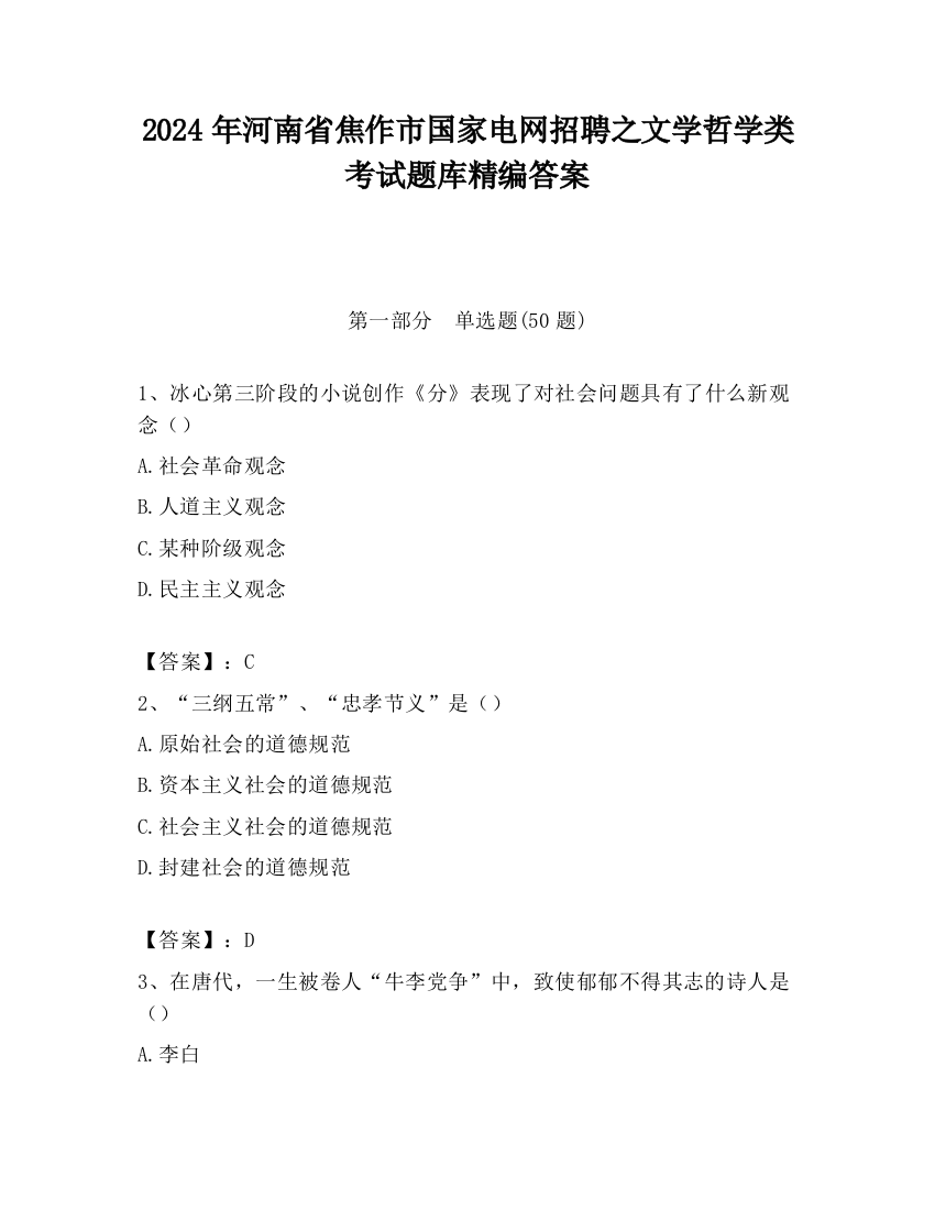 2024年河南省焦作市国家电网招聘之文学哲学类考试题库精编答案