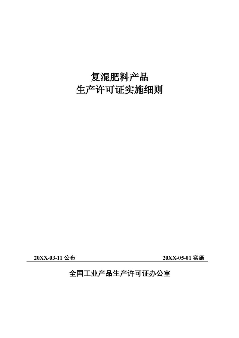 2021年复混肥料产品生产许可证实施新版细则详述