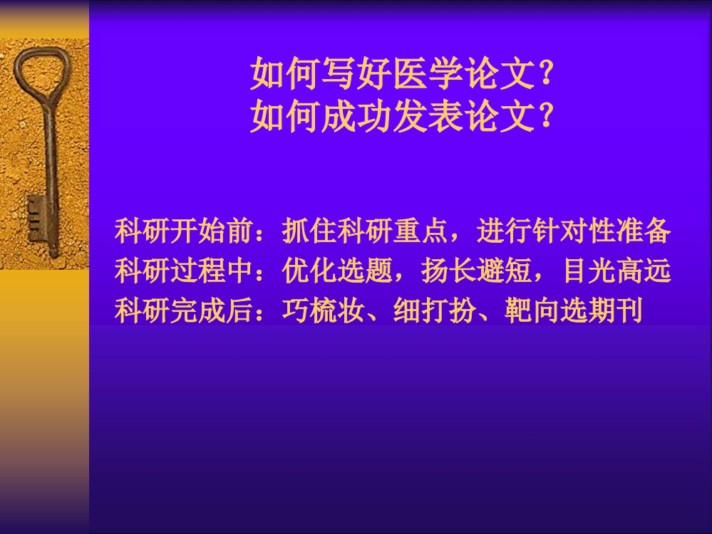 医学论文撰写与投稿技巧-PPT幻灯片