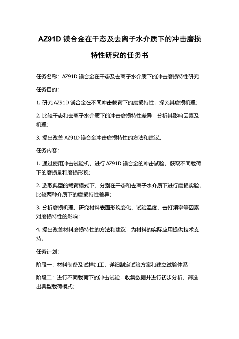 AZ91D镁合金在干态及去离子水介质下的冲击磨损特性研究的任务书