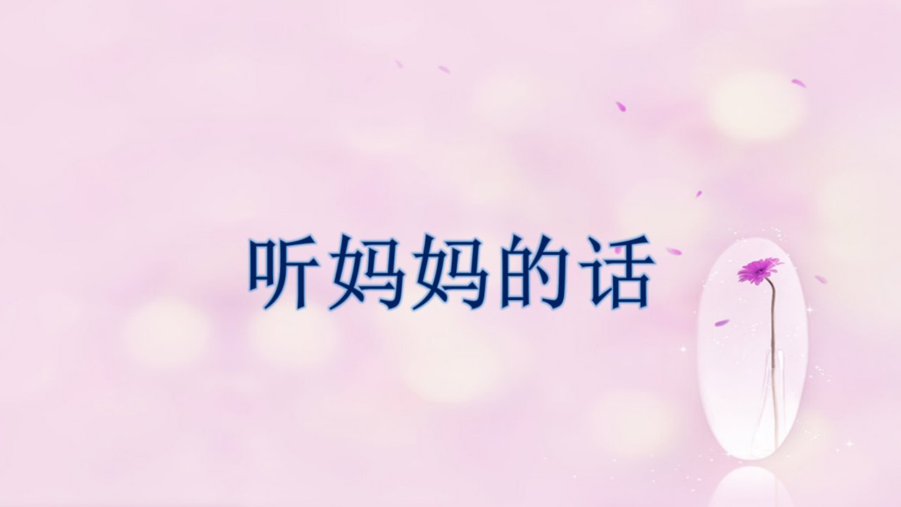 《听妈妈的话》课件