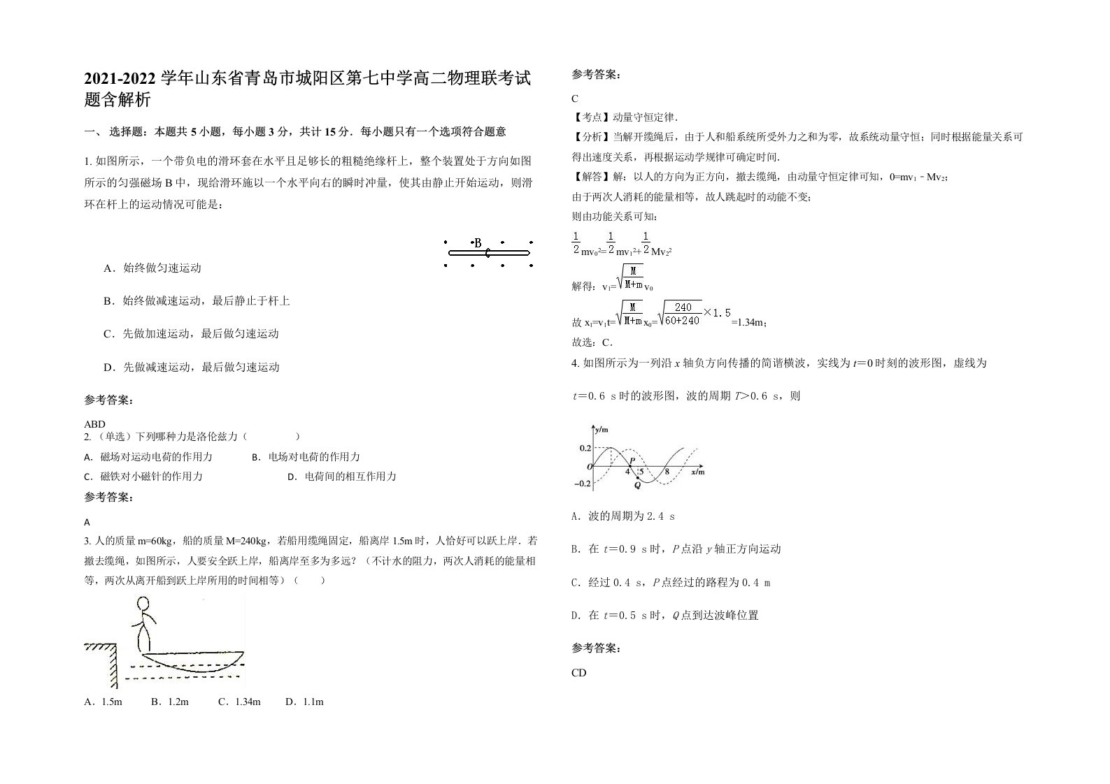 2021-2022学年山东省青岛市城阳区第七中学高二物理联考试题含解析