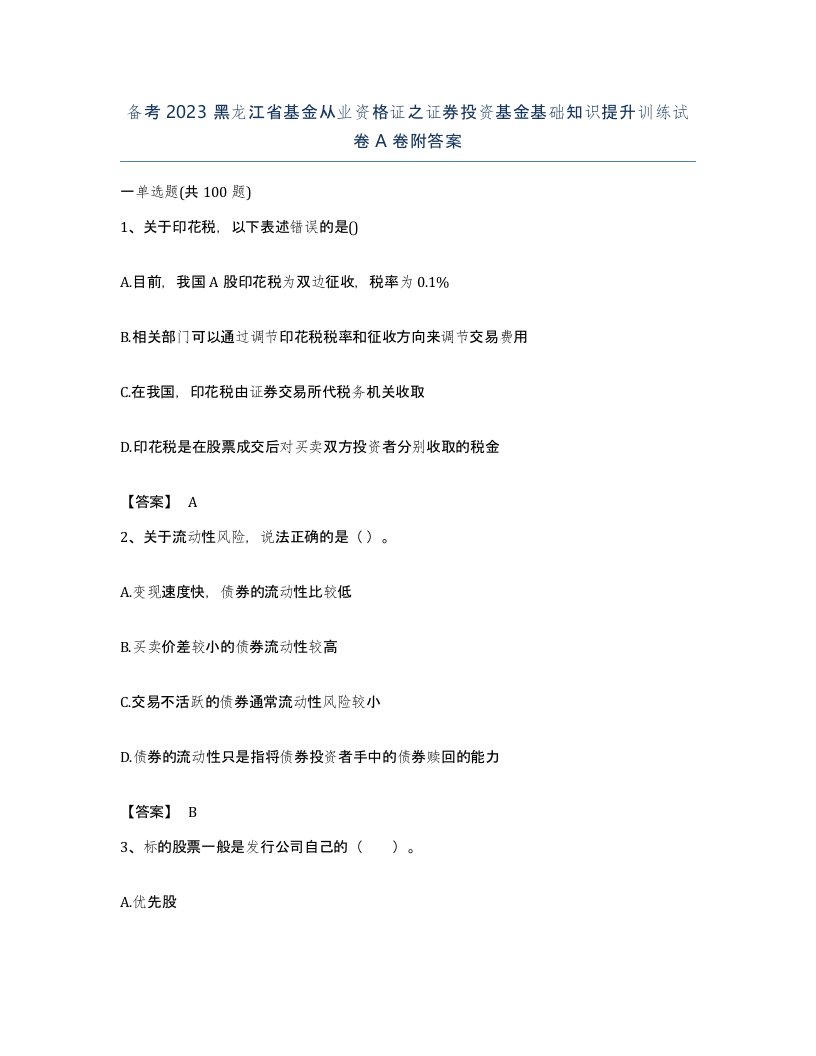 备考2023黑龙江省基金从业资格证之证券投资基金基础知识提升训练试卷A卷附答案