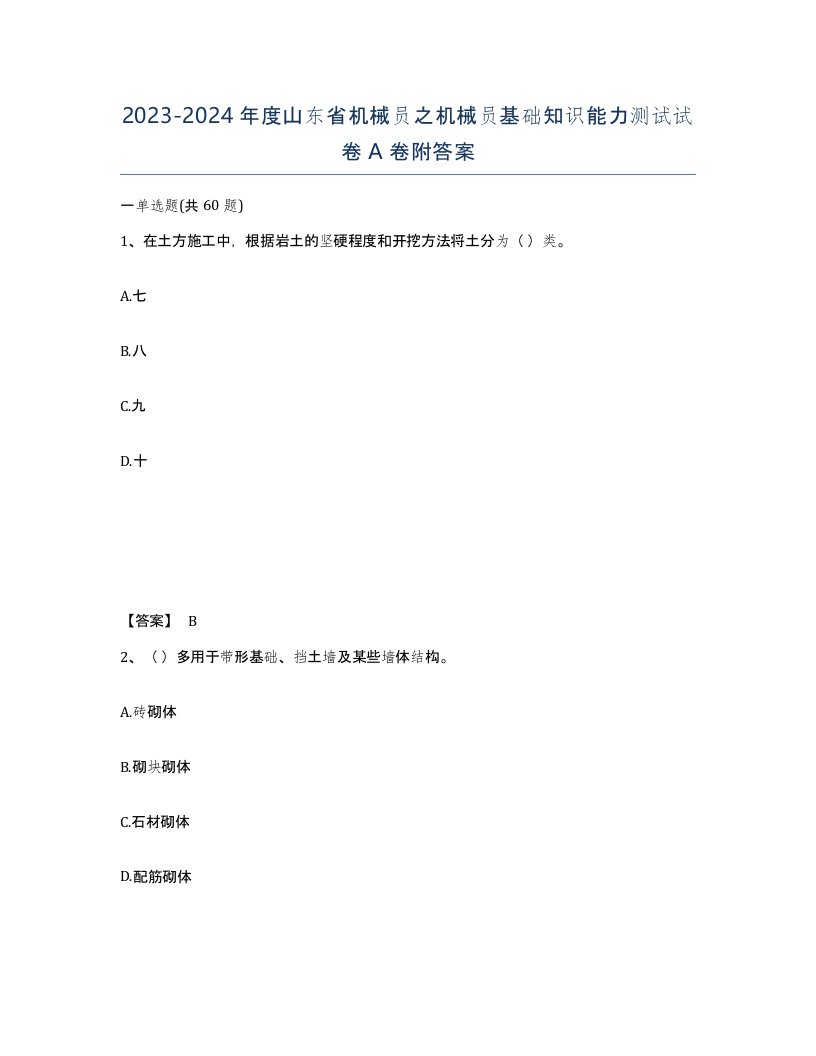 2023-2024年度山东省机械员之机械员基础知识能力测试试卷A卷附答案