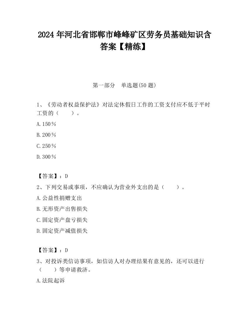 2024年河北省邯郸市峰峰矿区劳务员基础知识含答案【精练】