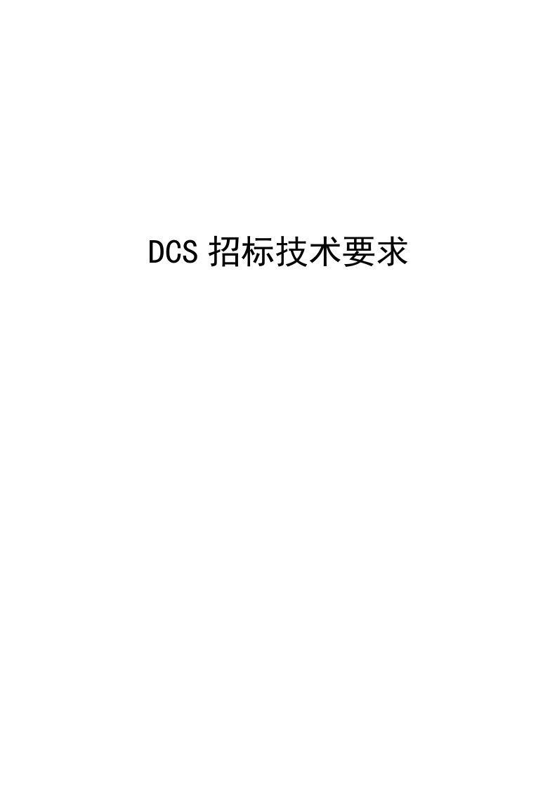 DCS招标技术要求