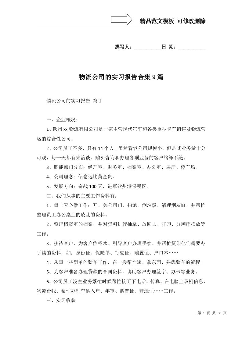 物流公司的实习报告合集9篇