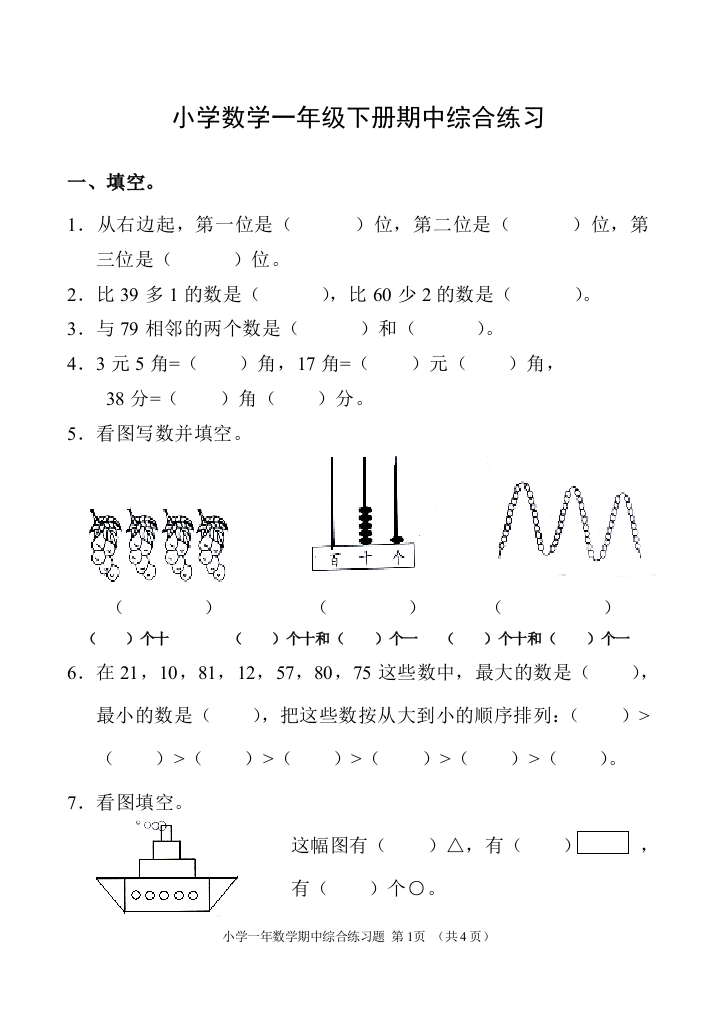 小数一年下册期中测试卷