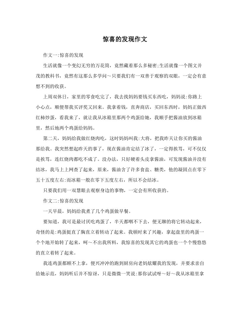 惊喜的发现作文