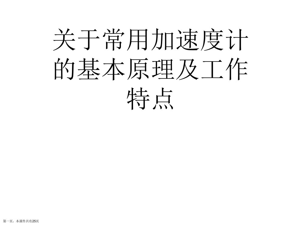 常用加速度计的基本原理及工作特点课件