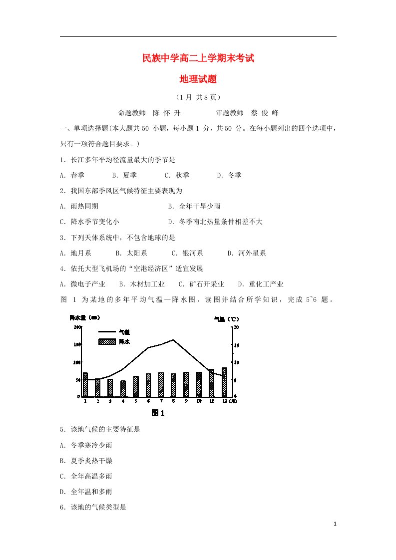 云南省西双版纳傣族自治州民族中学高二地理上学期末考试试题新人教版