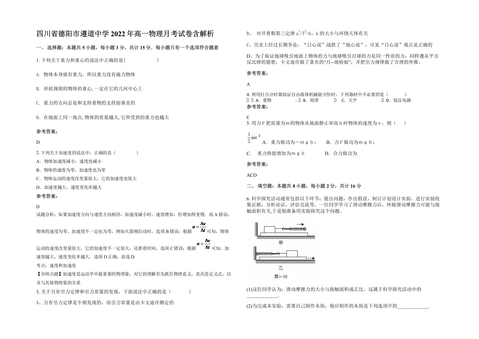 四川省德阳市遵道中学2022年高一物理月考试卷含解析