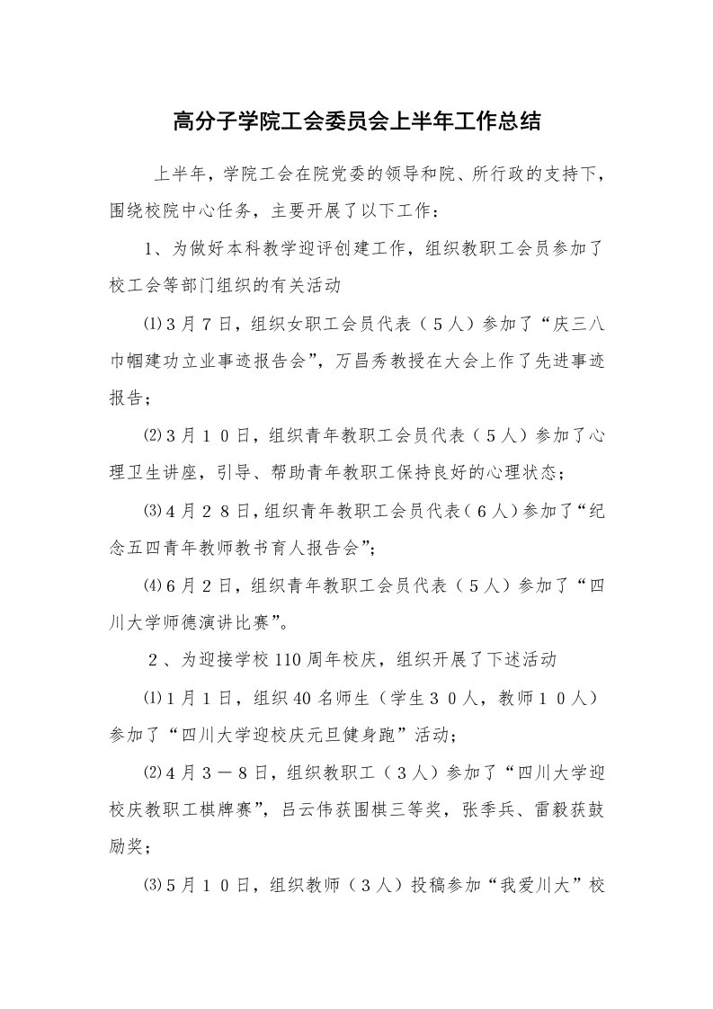 工作总结范文_工会工作总结_高分子学院工会委员会上半年工作总结