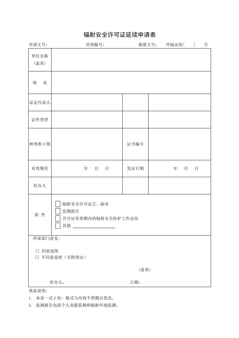 辐射安全许可证延续申请表