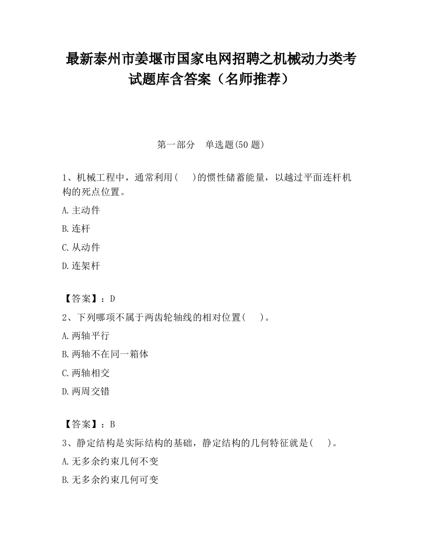 最新泰州市姜堰市国家电网招聘之机械动力类考试题库含答案（名师推荐）