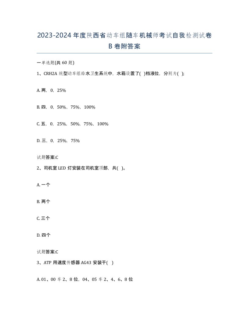 20232024年度陕西省动车组随车机械师考试自我检测试卷B卷附答案