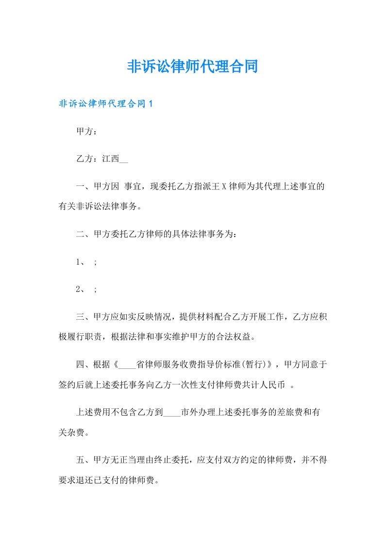 非诉讼律师代理合同