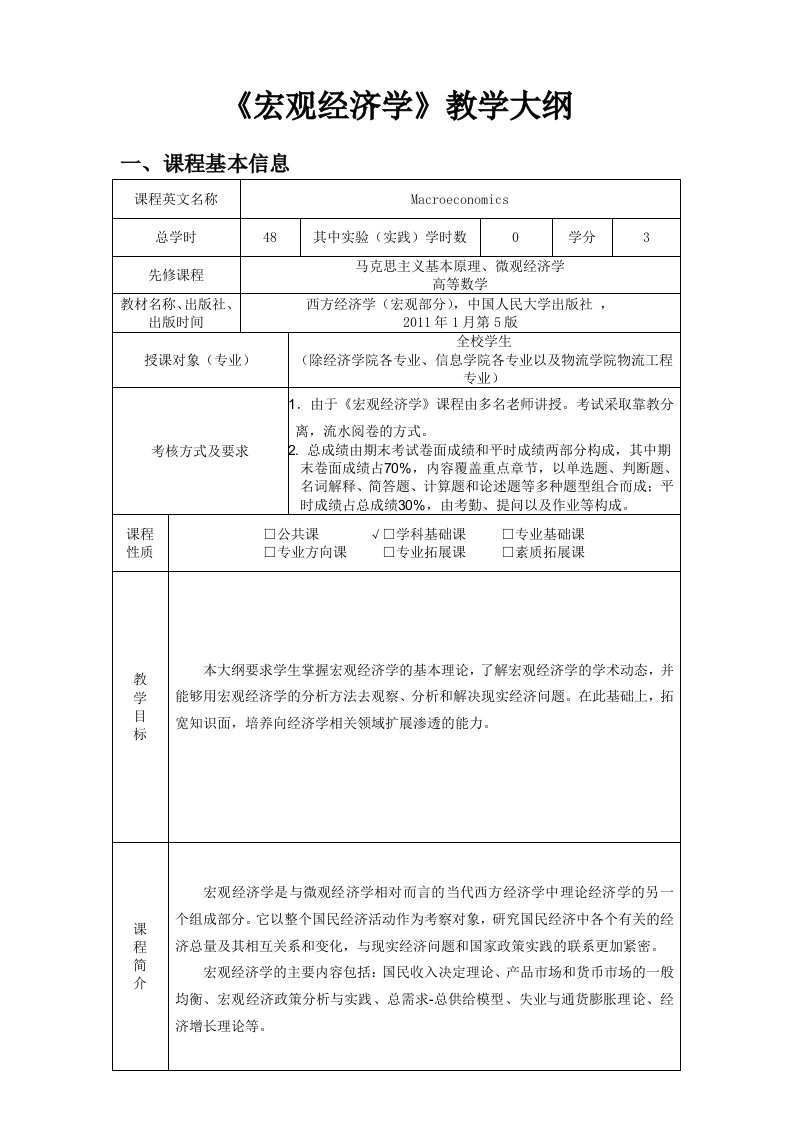 《宏观经济学》第五版教学大纲