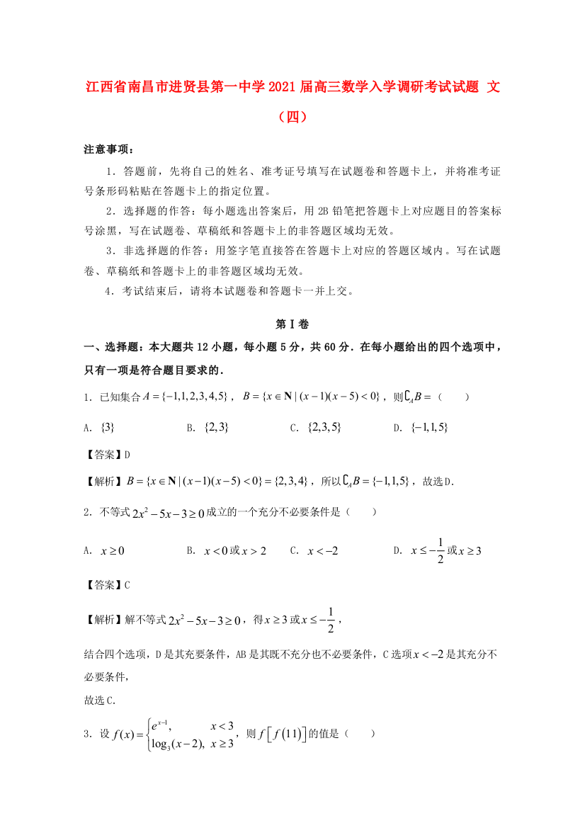 江西省南昌市进贤县第一中学2021届高三数学入学调研考试试题