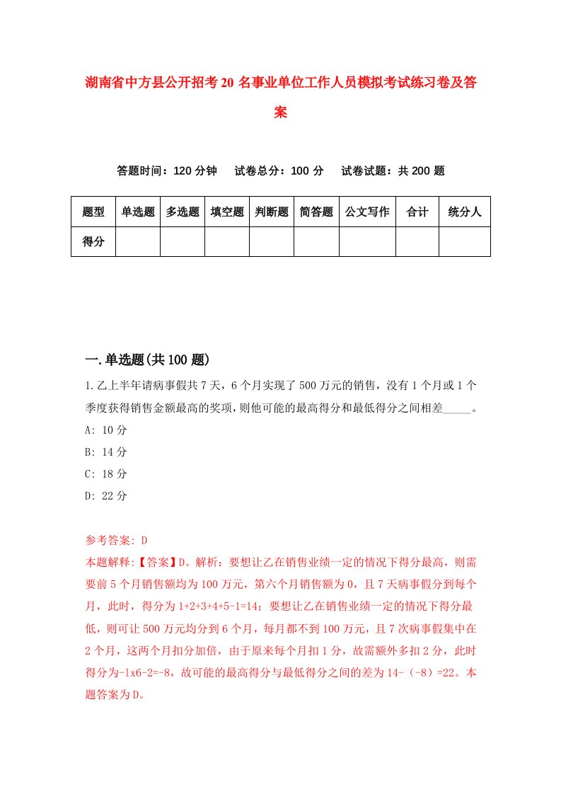 湖南省中方县公开招考20名事业单位工作人员模拟考试练习卷及答案第5版