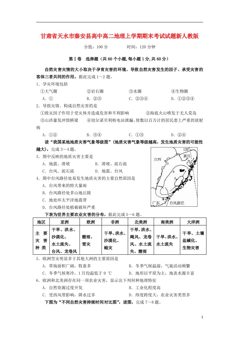 甘肃省天水市秦安县高中高二地理上学期期末考试试题新人教版