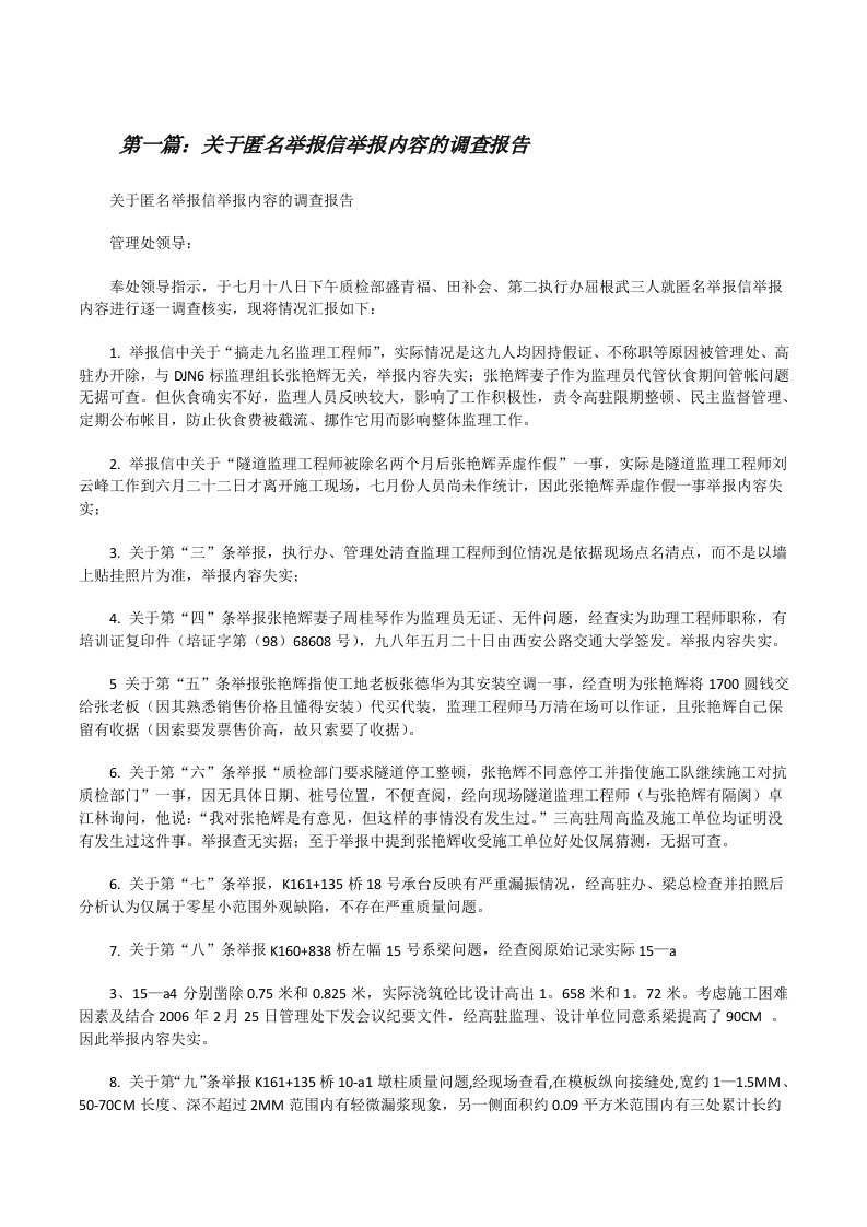 关于匿名举报信举报内容的调查报告[修改版]