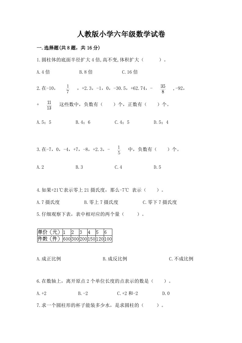 人教版小学六年级数学试卷（完整版）word版