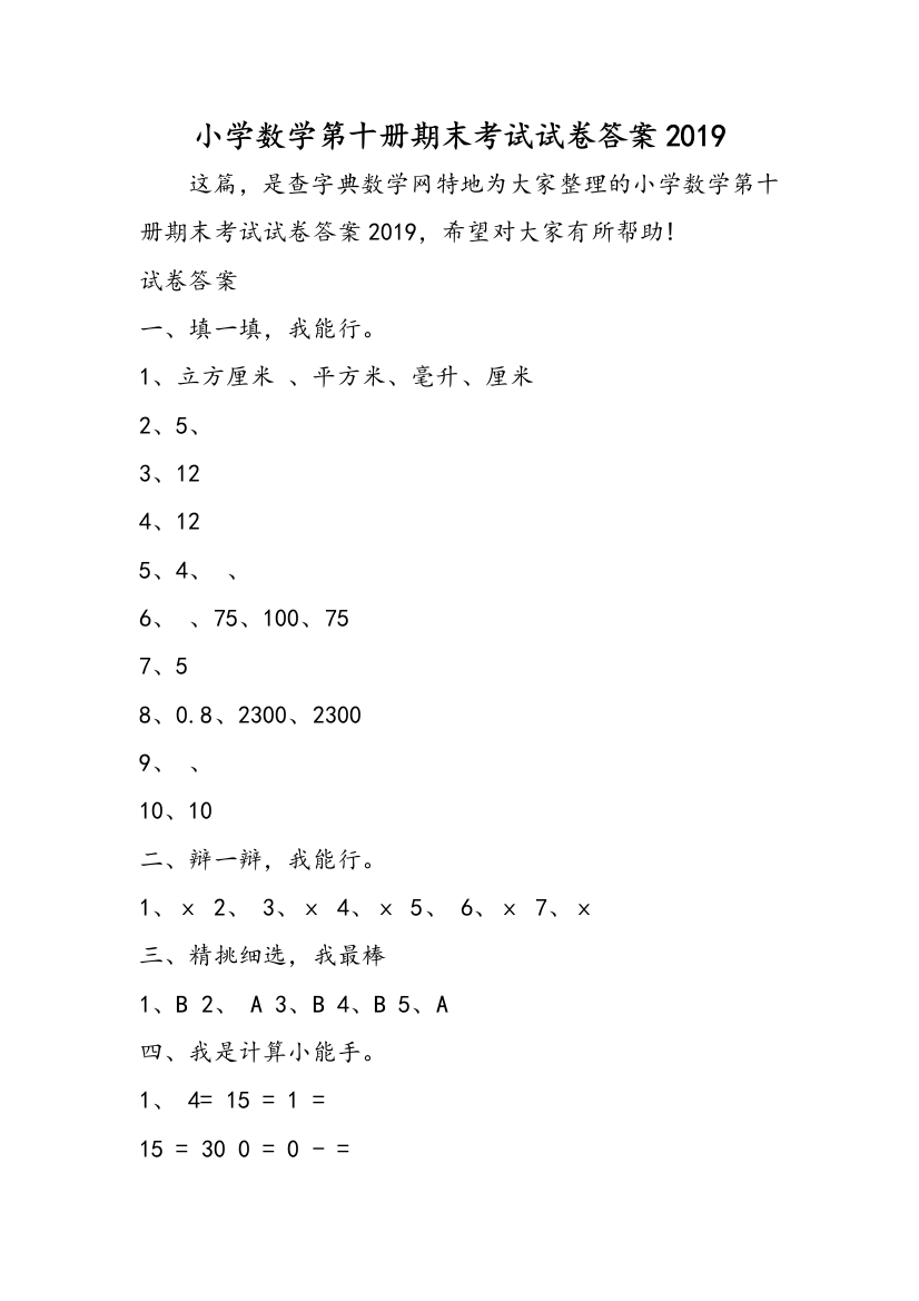 小学数学第十册期末考试试卷答案2019