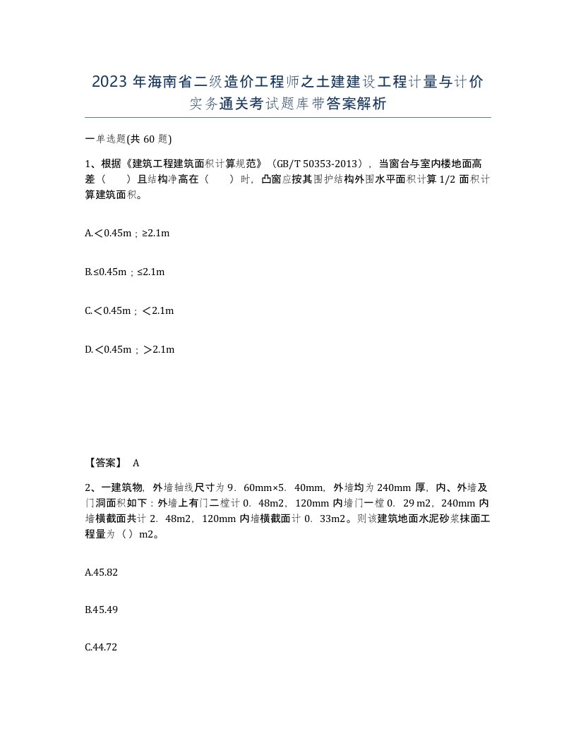 2023年海南省二级造价工程师之土建建设工程计量与计价实务通关考试题库带答案解析