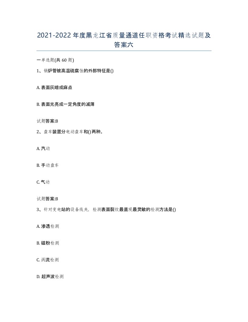 20212022年度黑龙江省质量通道任职资格考试试题及答案六