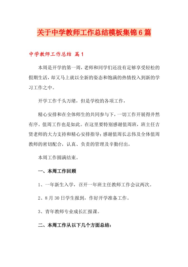 关于中学教师工作总结模板集锦6篇