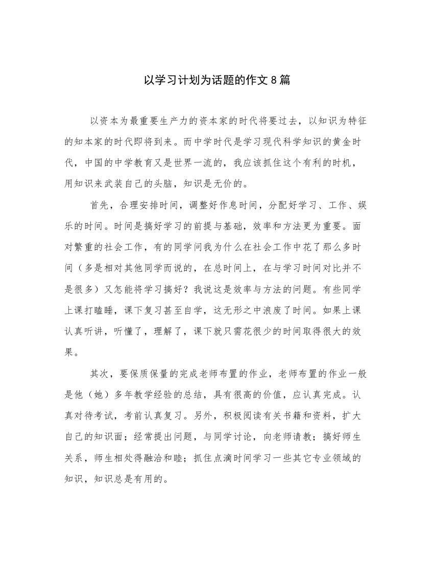 以学习计划为话题的作文8篇