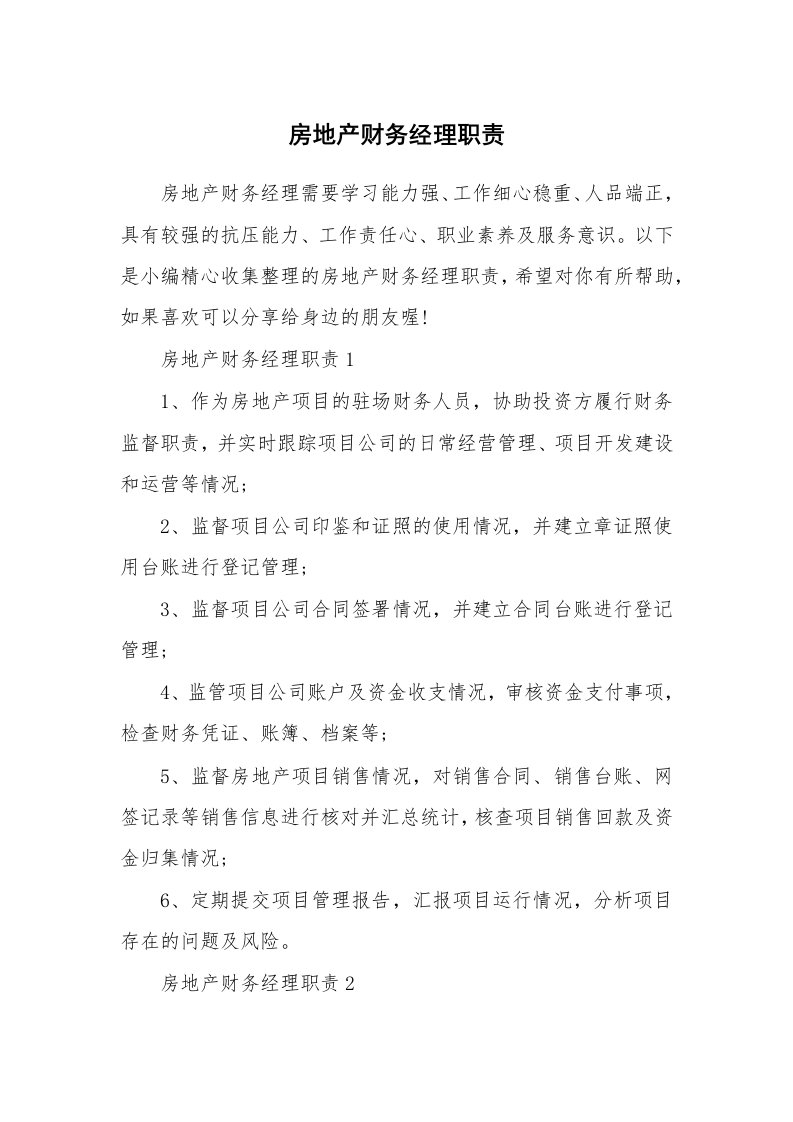 办公文秘_房地产财务经理职责