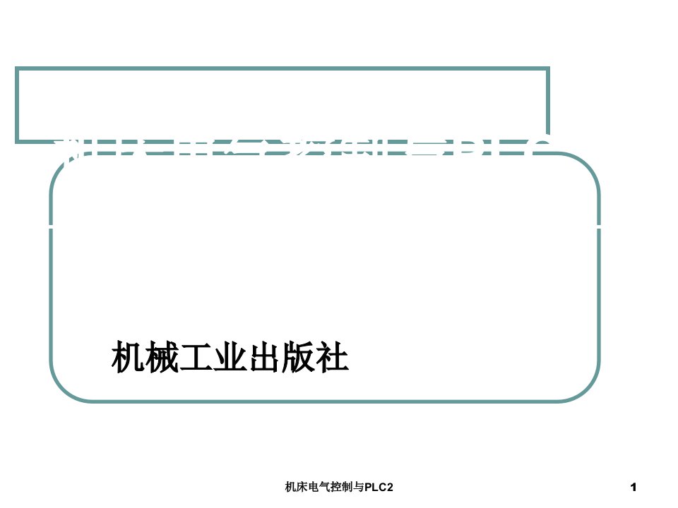 机床电气控制与PLC2课件