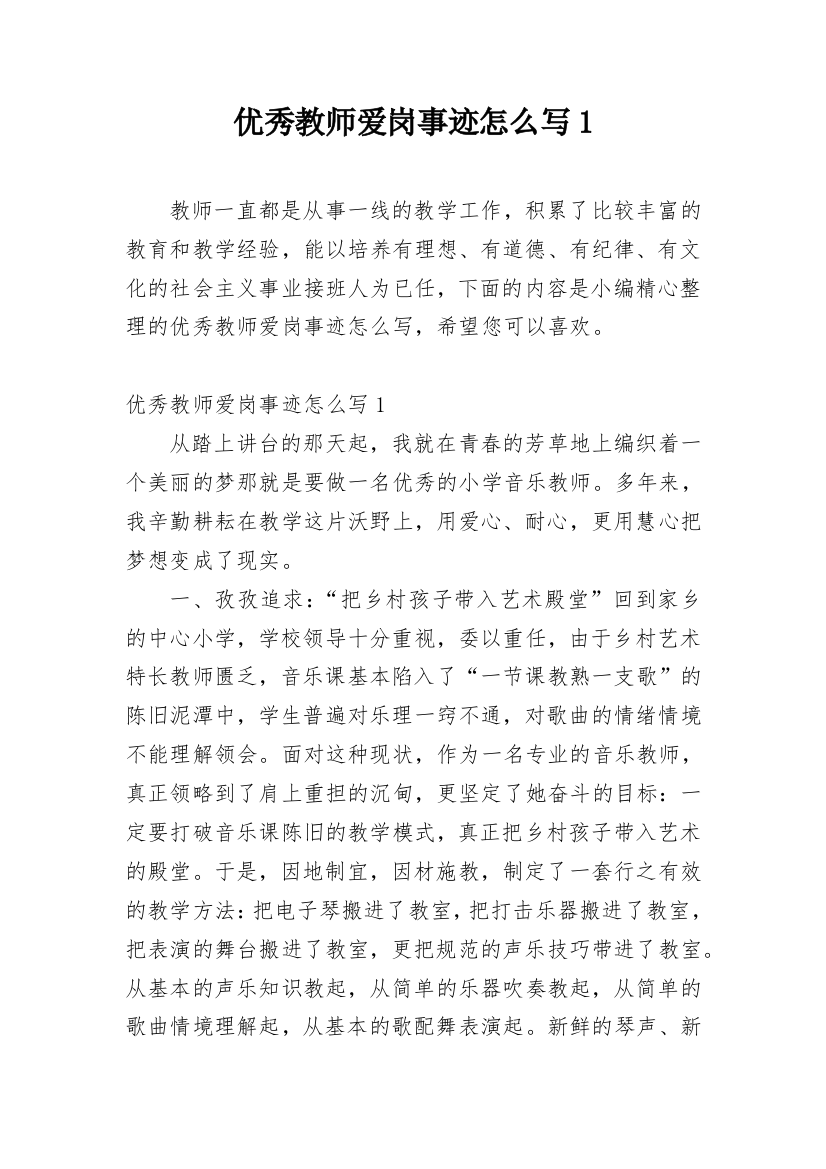 优秀教师爱岗事迹怎么写1