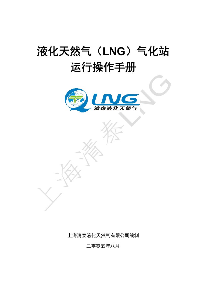 清泰公司-液化天然气(LNG)运行操作手册