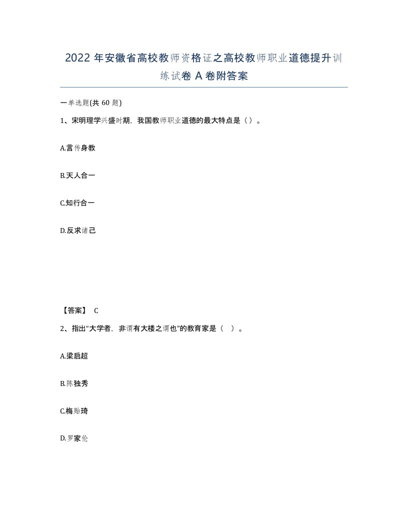 2022年安徽省高校教师资格证之高校教师职业道德提升训练试卷附答案