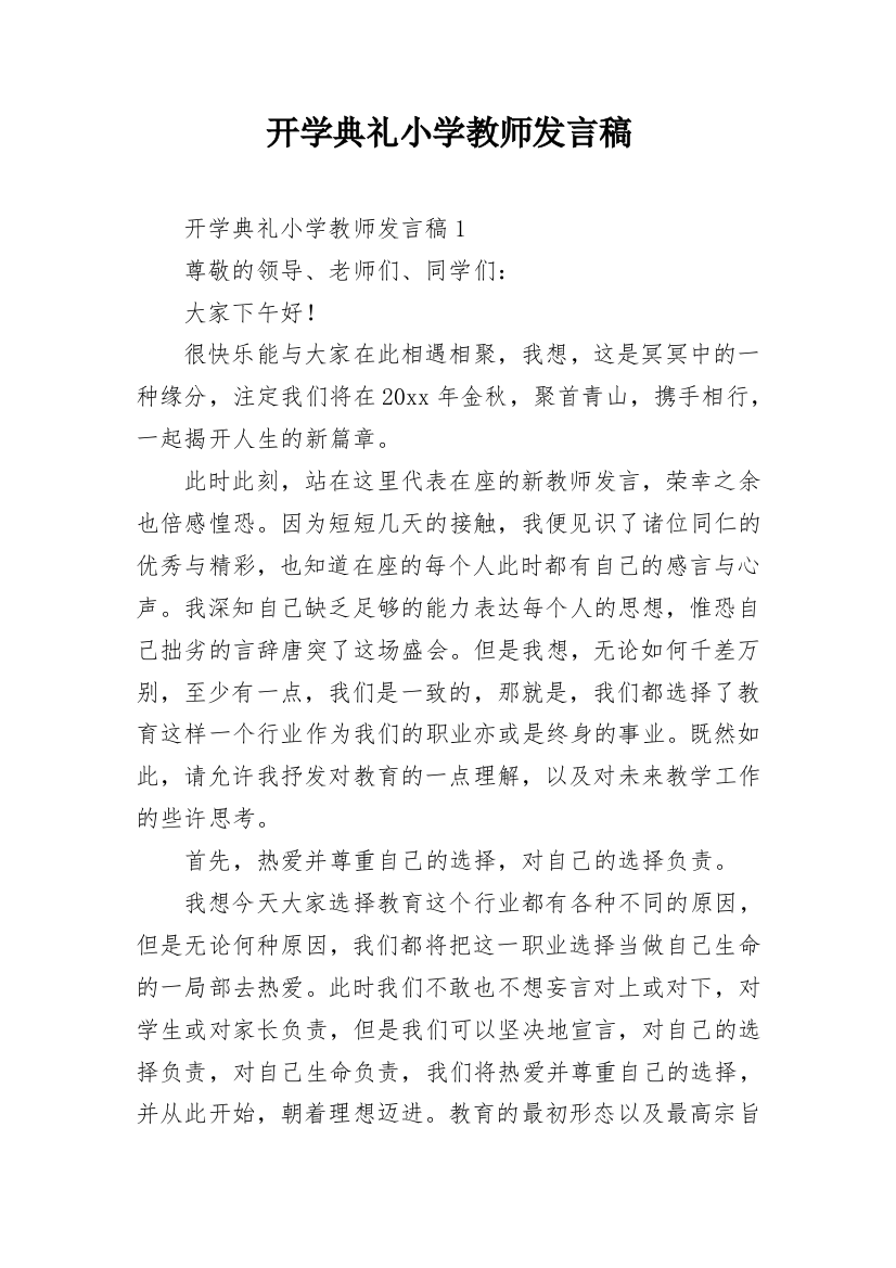 开学典礼小学教师发言稿_2