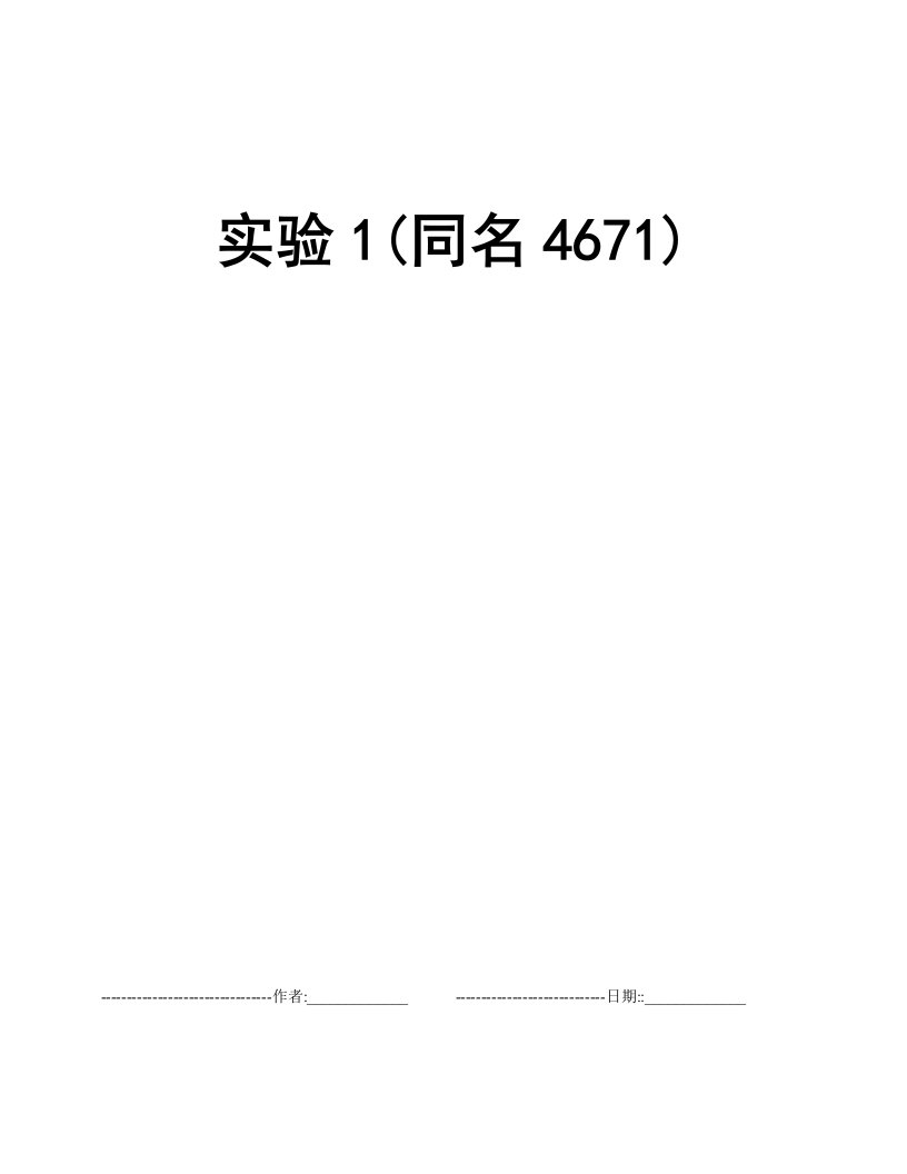 实验1(同名4671)