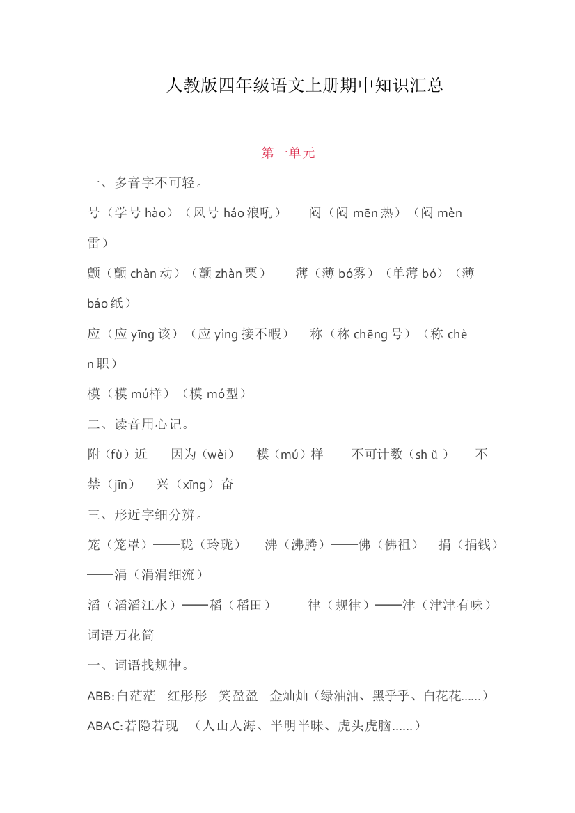 人教版四年级上册语文期中知识点汇总1-4单元