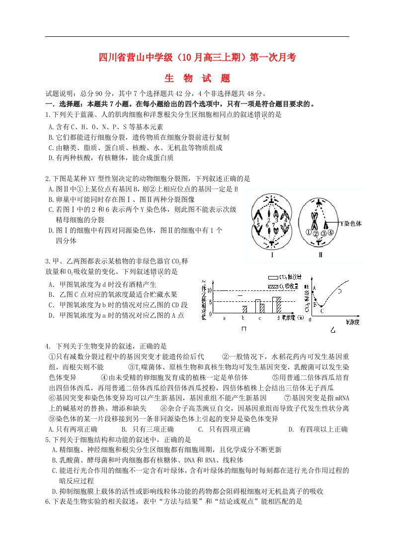 四川省营山中学高三生物上学期第一次月考试题新人教版