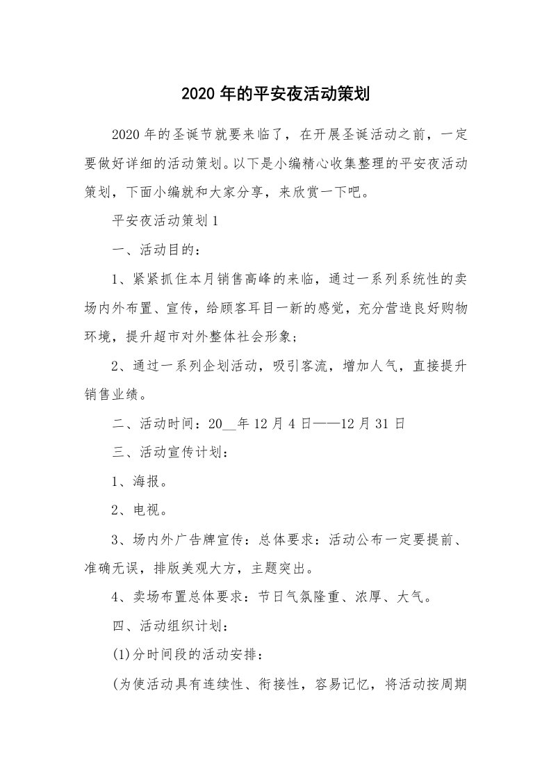 办公文秘_2020年的平安夜活动策划