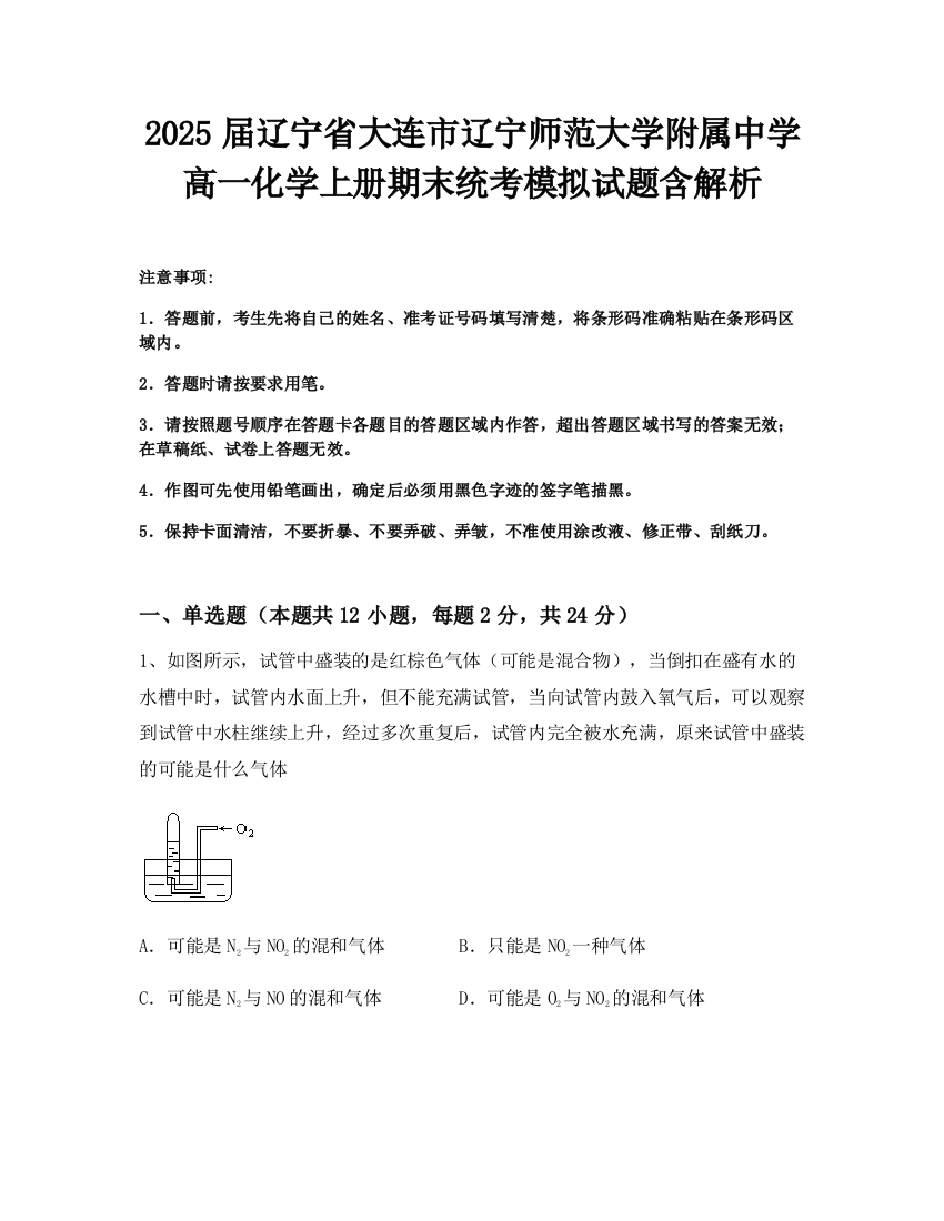 2025届辽宁省大连市辽宁师范大学附属中学高一化学上册期末统考模拟试题含解析