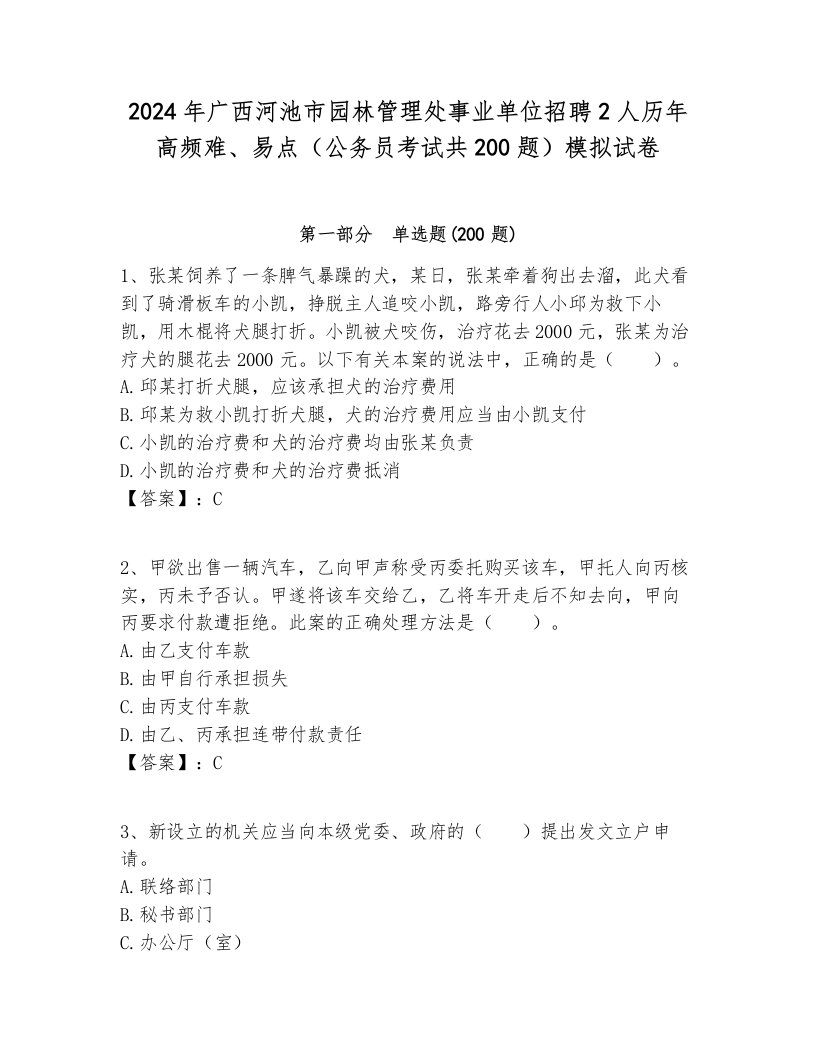 2024年广西河池市园林管理处事业单位招聘2人历年高频难、易点（公务员考试共200题）模拟试卷含答案