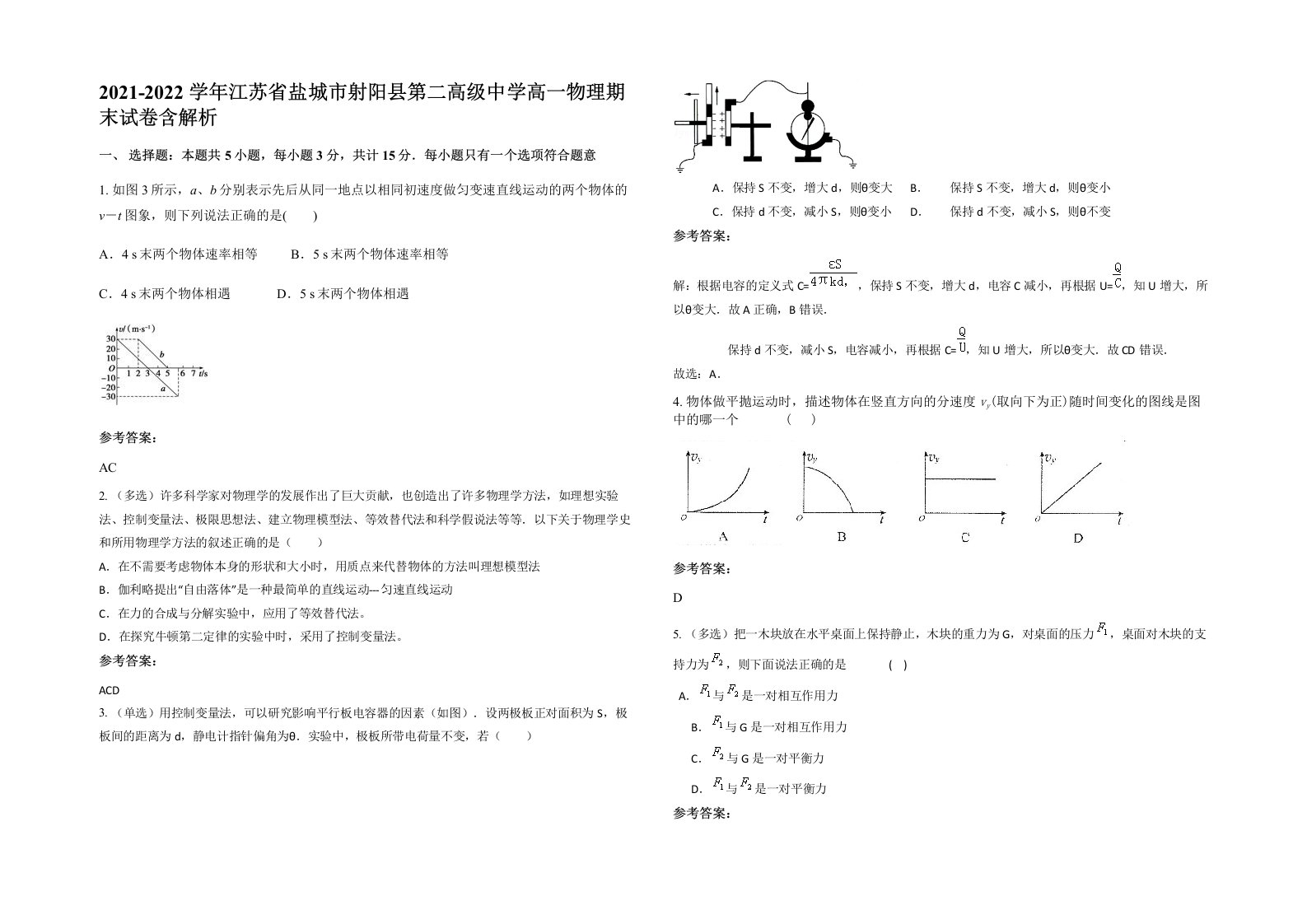 2021-2022学年江苏省盐城市射阳县第二高级中学高一物理期末试卷含解析