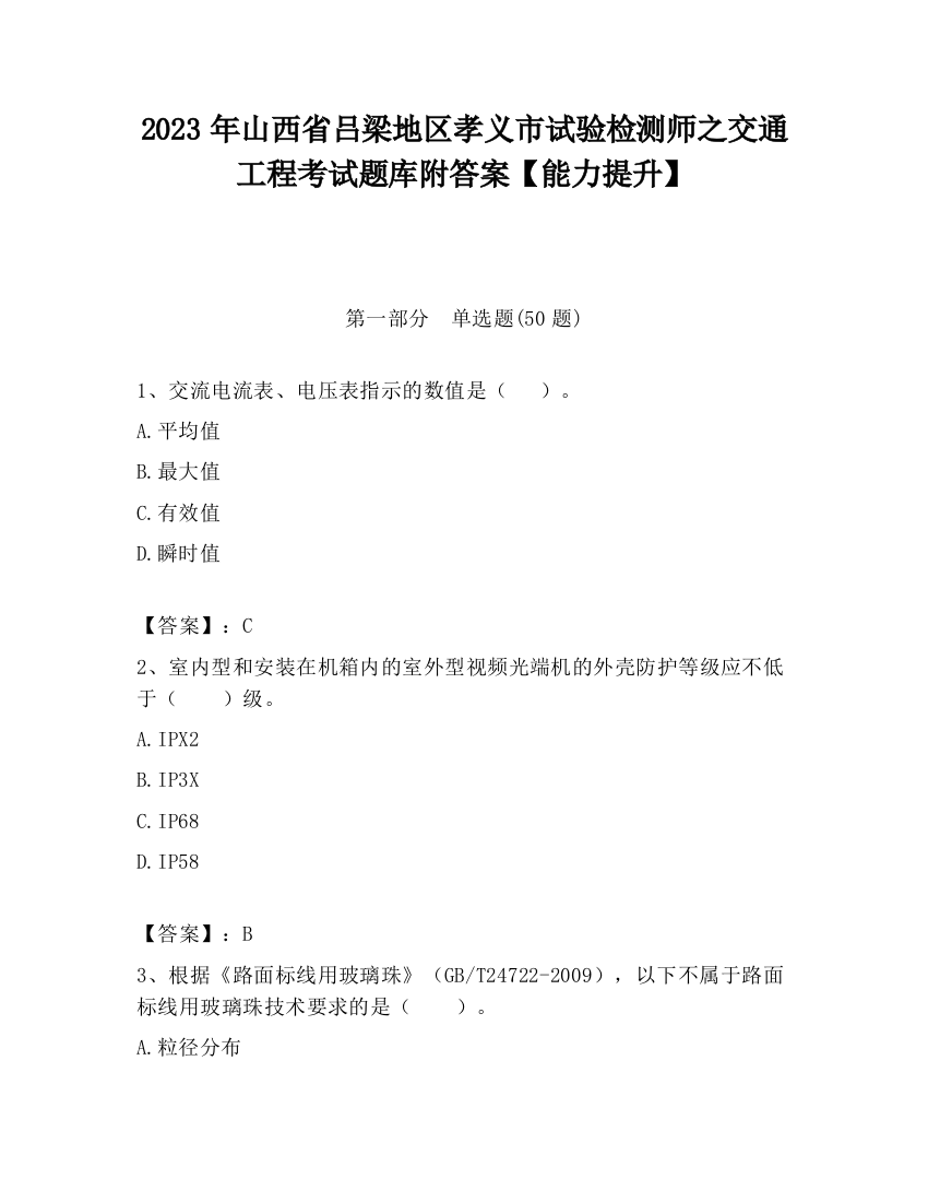 2023年山西省吕梁地区孝义市试验检测师之交通工程考试题库附答案【能力提升】